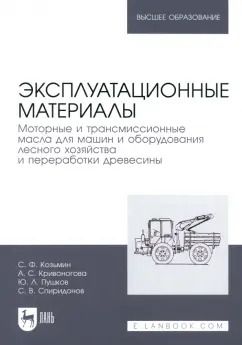 Обложка книги "Козьмин, Кривоногова, Пушков: Эксплуатационные материалы. Моторные и трансмиссионные масла для машин и оборудования"