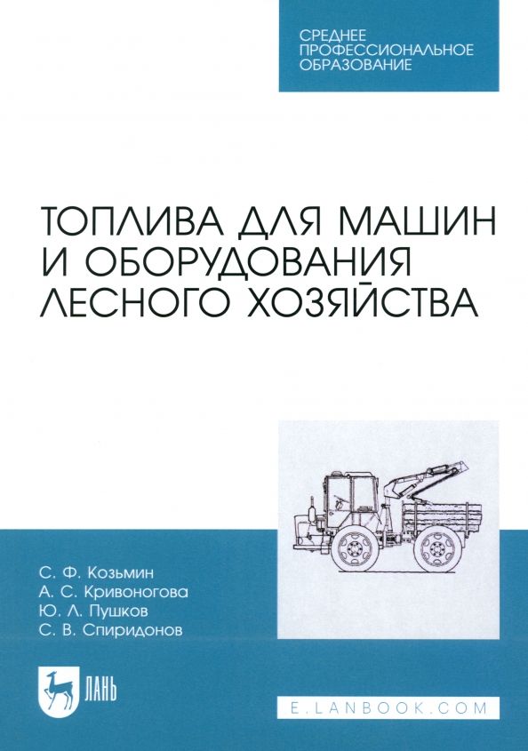 Обложка книги "Козьмин, Кривоногова, Пушков: Топлива для машин и оборудования лесного хозяйства. Учебное пособие для СПО"
