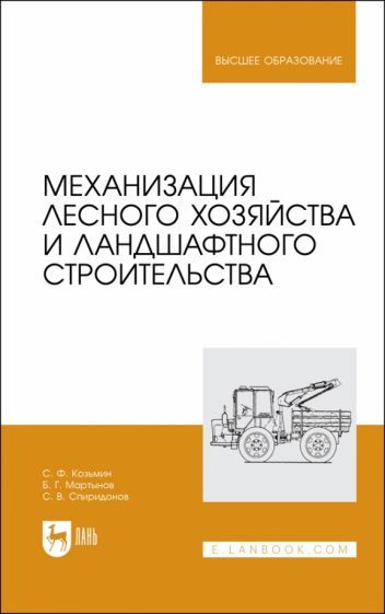 Обложка книги "Козьмин, Мартынов, Спиридонов: Механизация лесного хозяйства и ландшафтного строительства. Учебник"