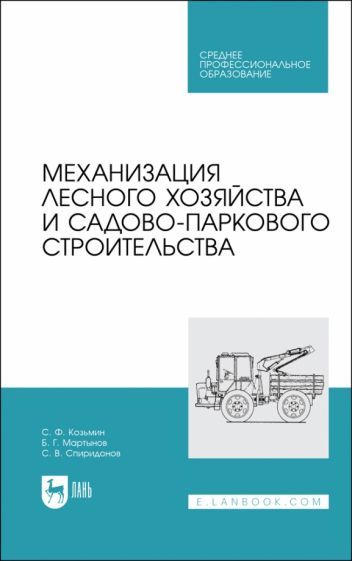 Обложка книги "Козьмин, Мартынов, Спиридонов: Механизация лесного хозяйства и садово-паркового строительства. Учебник"