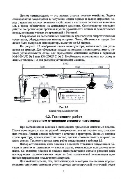 Фотография книги "Козьмин, Мартынов, Спиридонов: Механизация лесного хозяйства и садово-паркового строительства. Учебник"