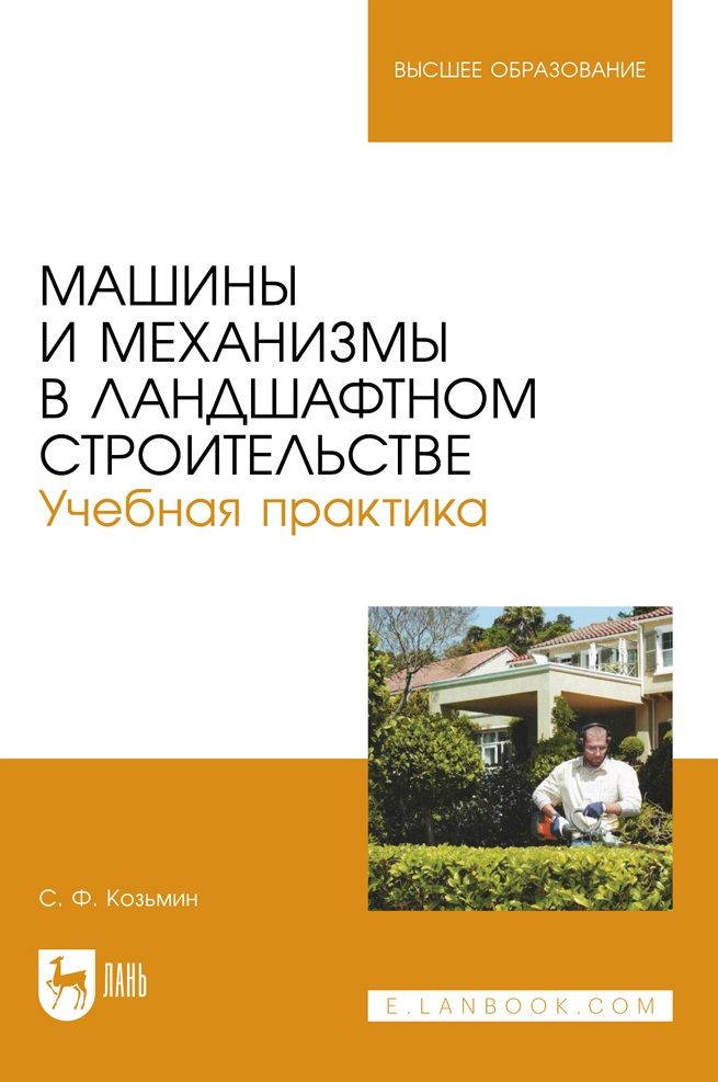 Обложка книги "Козьмин: Машины и механизмы в ландшафтном строительстве. Учебная практика"