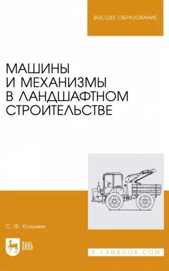 Обложка книги "Козьмин: Машины и механизмы в ландшафтном строительстве. Учебное пособие для вузов"