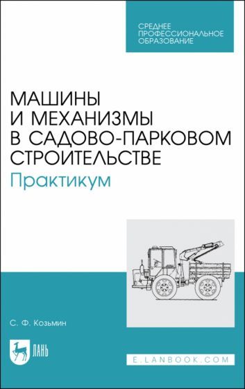Обложка книги "Козьмин: Машины и механизмы в садово-парковом строительстве. Практикум"