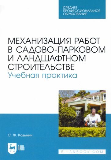 Обложка книги "Козьмин: Механизация работ в садово-парковом и ландшафтном строительстве. Учебная практика. СПО"