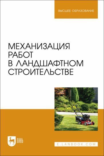 Обложка книги "Козьмин, Спиридонов, Андронов: Механизация работ в ландшафтном строительстве. Учебное пособие для вузов"