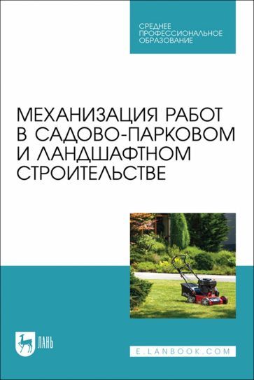 Обложка книги "Козьмин, Спиридонов, Андронов: Механизация работ в садово-парковом и ландшафтном строительстве. Учебное пособие"