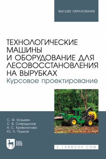 Обложка книги "Козьмин, Спиридонов, Кривоногова: Технологические машины и оборудование для лесовосстановления на вырубках. Курсовое проектирование"