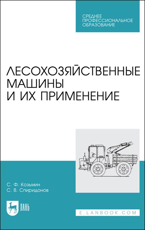 Обложка книги "Козьмин, Спиридонов: Лесохозяйственные машины и их применение. Учебное пособие для СПО"