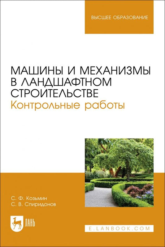 Обложка книги "Козьмин, Спиридонов: Машины и механизмы в ландшафтном строительстве. Контрольные работы. Учебное пособие для вузов"