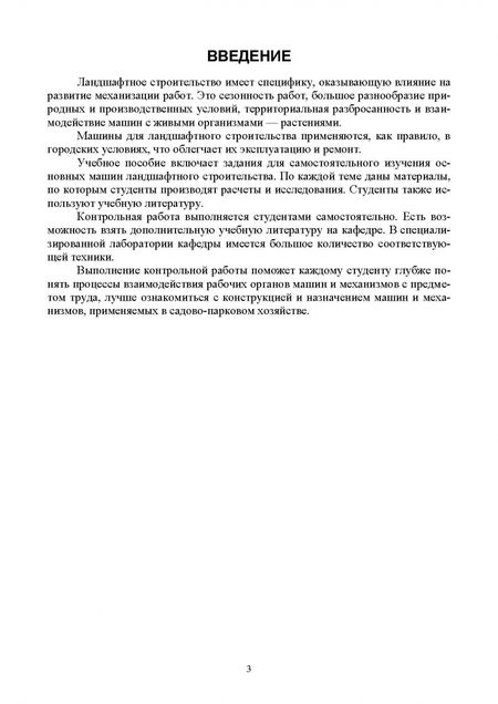Фотография книги "Козьмин, Спиридонов: Машины и механизмы в ландшафтном строительстве. Контрольные работы. Учебное пособие для вузов"