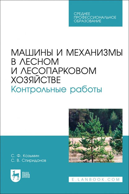 Обложка книги "Козьмин, Спиридонов: Машины и механизмы в лесном и лесопарковом хозяйстве. Контрольные работы. Учебное пособие для СПО"
