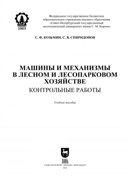 Фотография книги "Козьмин, Спиридонов: Машины и механизмы в лесном и лесопарковом хозяйстве. Контрольные работы. Учебное пособие для СПО"