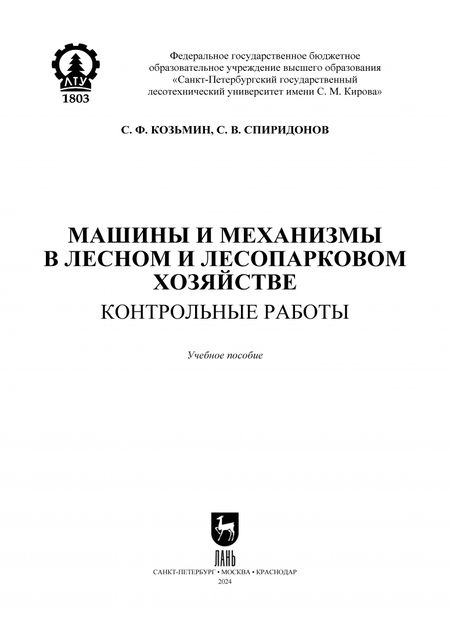 Фотография книги "Козьмин, Спиридонов: Машины и механизмы в лесном и лесопарковом хозяйстве. Контрольные работы. Учебное пособие для СПО"