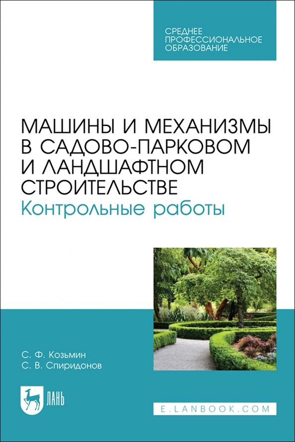 Обложка книги "Козьмин, Спиридонов: Машины и механизмы в садово-парковом и ландшафтном строительстве. Контрольные работые"