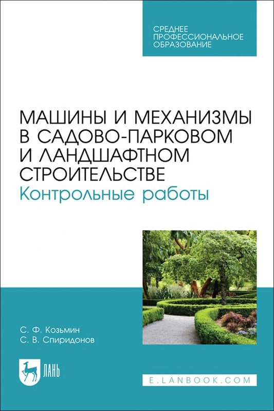 Обложка книги "Козьмин, Спиридонов: Машины и механизмы в садово-парковом и ландшафтном строительстве. Контрольные работые"