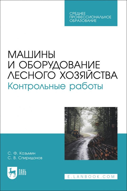 Обложка книги "Козьмин, Спиридонов: Машины и оборудование лесного хозяйства. Контрольные работы. Учебное пособие для СПО"