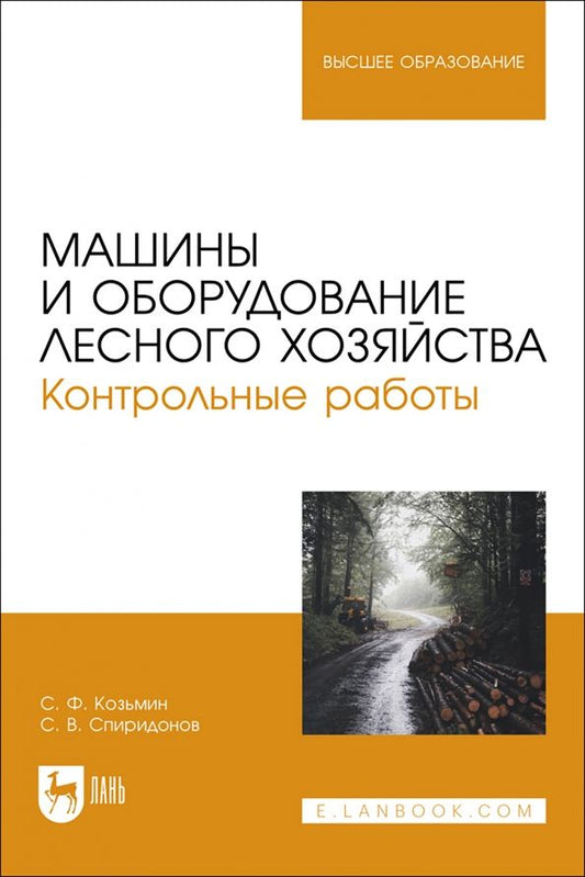 Обложка книги "Козьмин, Спиридонов: Машины и оборудование лесного хозяйства. Контрольные работы. Учебное пособие для вузов"