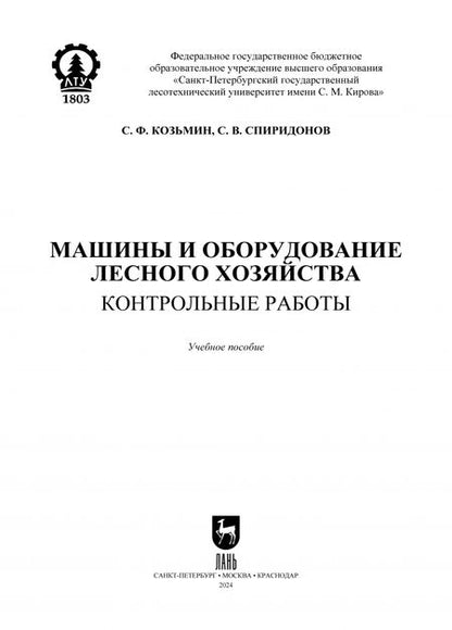 Фотография книги "Козьмин, Спиридонов: Машины и оборудование лесного хозяйства. Контрольные работы. Учебное пособие для вузов"