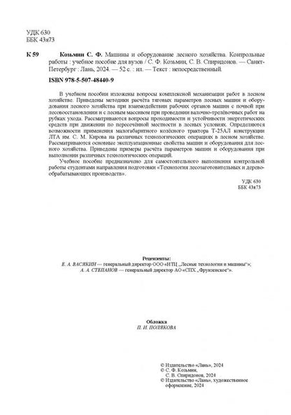 Фотография книги "Козьмин, Спиридонов: Машины и оборудование лесного хозяйства. Контрольные работы. Учебное пособие для вузов"
