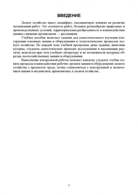 Фотография книги "Козьмин, Спиридонов: Машины и оборудование лесного хозяйства. Контрольные работы. Учебное пособие для вузов"