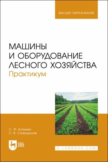 Обложка книги "Козьмин, Спиридонов: Машины и оборудование лесного хозяйства. Практикум. Учебное пособие для вузов"