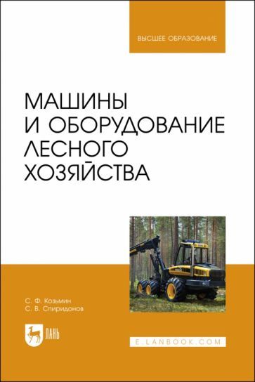 Обложка книги "Козьмин, Спиридонов: Машины и оборудование лесного хозяйства. Учебное пособие для вузов"