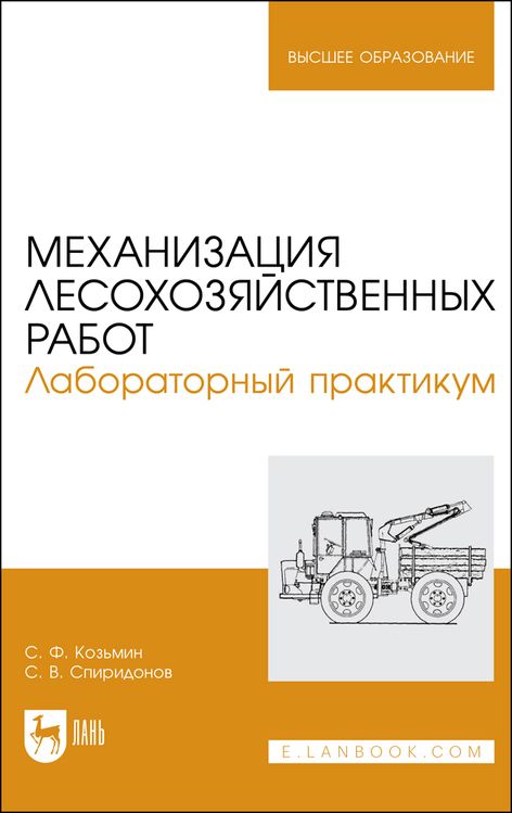 Обложка книги "Козьмин, Спиридонов: Механизация лесохозяйственных работ. Лабораторный практикум. Учебное пособие для вузов"