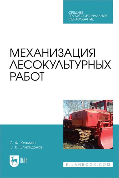 Обложка книги "Козьмин, Спиридонов: Механизация лесокультурных работ. Учебное пособие"