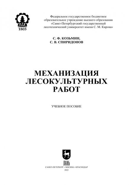 Фотография книги "Козьмин, Спиридонов: Механизация лесокультурных работ. Учебное пособие"