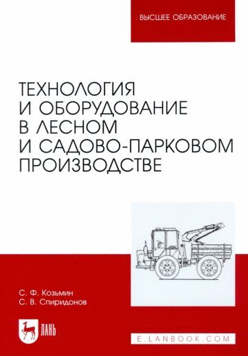 Обложка книги "Козьмин, Спиридонов: Технология и оборудование в лесном и садово-парковом производстве"