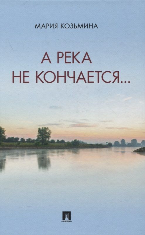 Обложка книги "Козьмина: А река не кончается... Сборник стихотворений"
