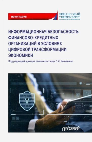 Обложка книги "Козьминых, Борисов, Гисин: Информационная безопасность финансово-кредитных организаций в условиях цифровой трансформ. экономики"