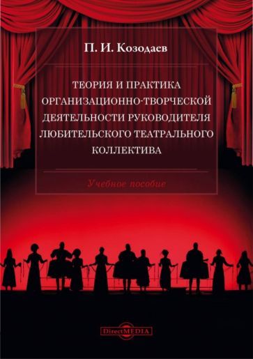 Обложка книги "Козодаев: Теория и практика организационно-творческой деятельности руководителя любительского театр.коллектива"
