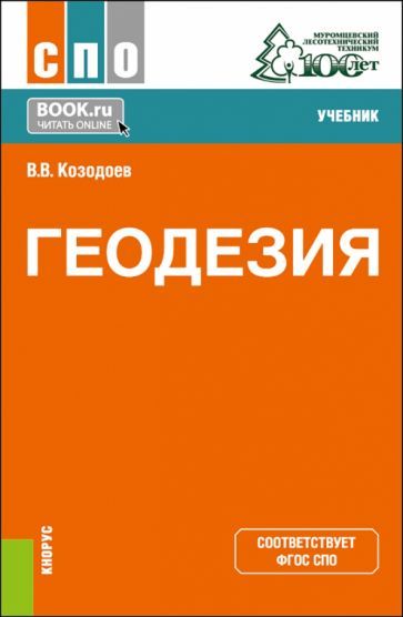 Обложка книги "Козодоев: Геодезия. Учебник для СПО"
