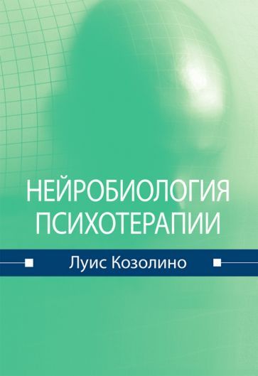 Обложка книги "Козолино: Нейробиология психотерапии"