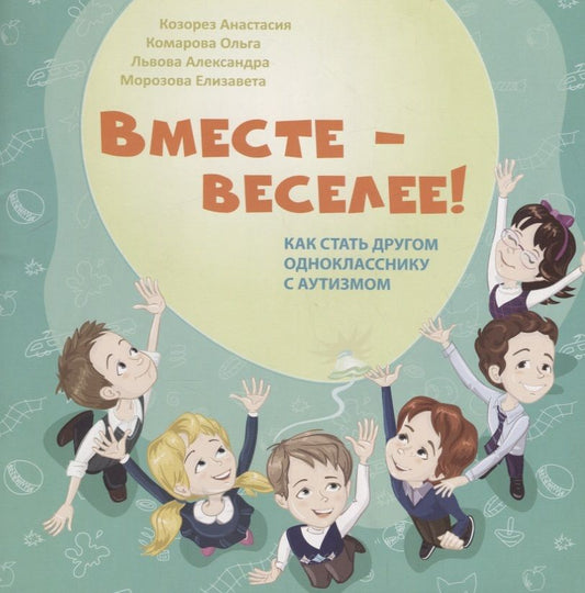 Обложка книги "Козорез, Комарова, Морозова: Вместе - веселее! Как стать другом однокласснику с аутизмом"