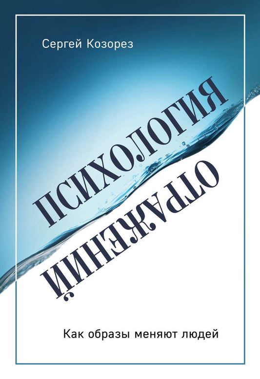 Обложка книги "Козорез: Психология отражений. Как образы меняют людей"
