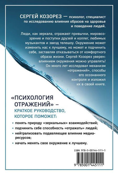 Фотография книги "Козорез: Психология отражений. Как образы меняют людей"