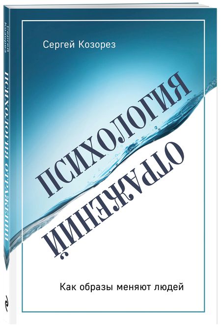 Фотография книги "Козорез: Психология отражений. Как образы меняют людей"