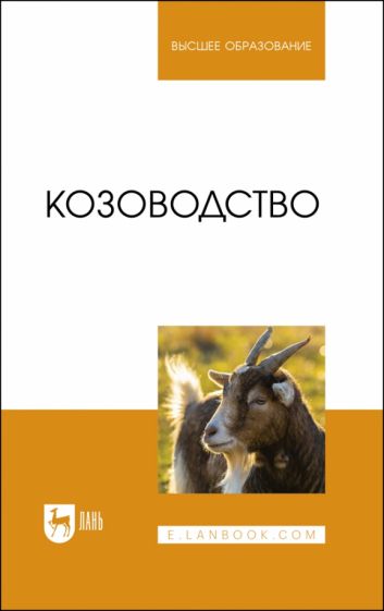 Обложка книги "Козоводство. Учебник"