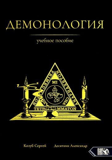 Обложка книги "Козуб, Десятник: Демонология. Учебное пособие"
