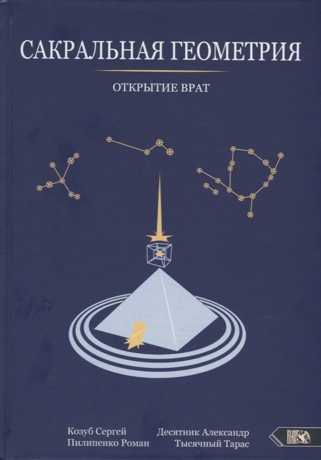 Обложка книги "Козуб, Десятник, Пилипенко: Сакральная геометрия. Открытие врат"