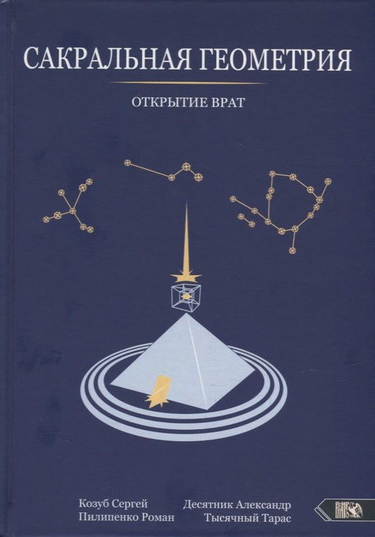 Обложка книги "Козуб, Десятник, Пилипенко: Сакральная геометрия. Открытие врат"