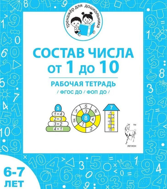 Обложка книги "Козуб, Мурзина: Состав числа от 1 до 10. Рабочая тетрадь для детей 6-7 лет. ФГОС ДО и ФОП ДО"