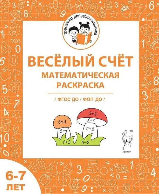 Обложка книги "Козуб, Мурзина: Весёлый счёт. Математическая раскраска. Для детей 6-7 лет. ФГОС ДО и ФОП ДО"