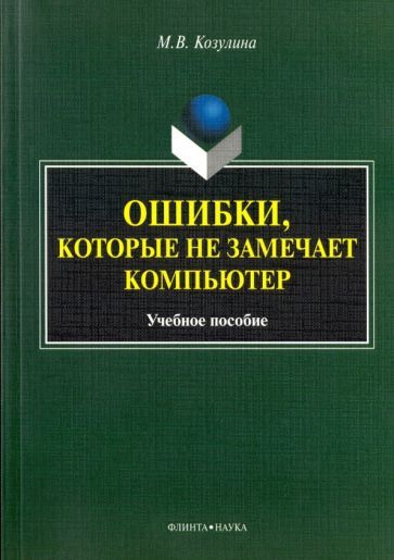 Обложка книги "Козулина: Ошибки, которые не замечает компьютер. Учебное пособие"