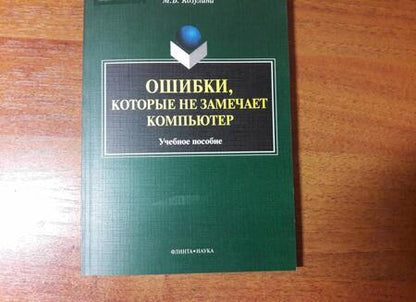 Фотография книги "Козулина: Ошибки, которые не замечает компьютер. Учебное пособие"