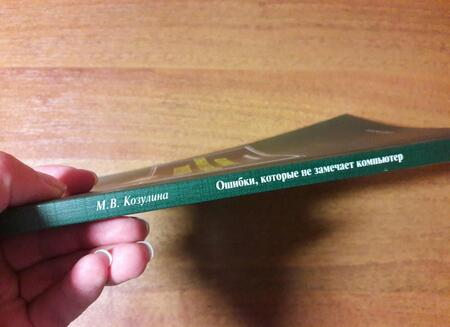 Фотография книги "Козулина: Ошибки, которые не замечает компьютер. Учебное пособие"