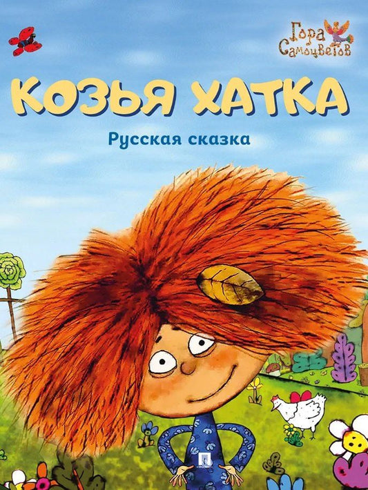 Обложка книги "Козья хатка. Русская сказка"